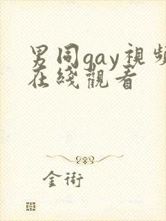 男同gay视频在线观看