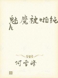 魅魔被啪纯肉高h