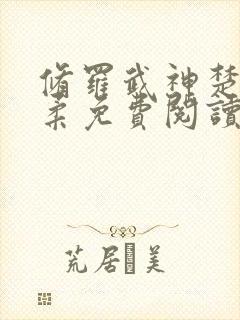 修罗武神楚枫苏柔免费阅读