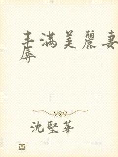 丰满美丽妻子受辱