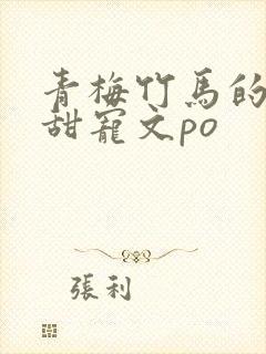 青梅竹马的小说甜宠文po