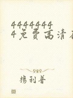 44444444免费高清在线观看电视剧