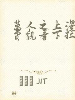 万人之上漫画免费观看下拉式六漫画