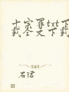 十宗罪txt下载全文下载封面