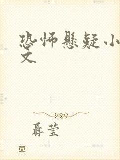 恐怖悬疑小说推文