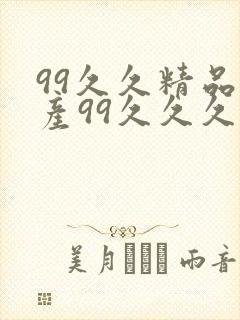 99久久精品国产99久久久久久禁果封面