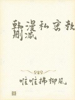 韩漫私密教学未删减