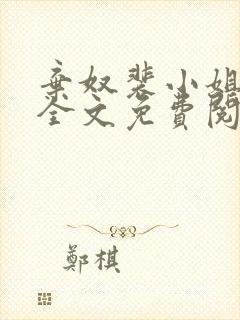 弃奴裴小姐阿娘全文免费阅读全文封面