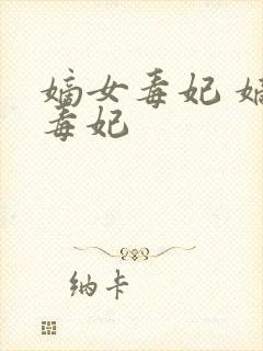 嫡女毒妃 嫡女毒妃