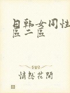 日韩女同性恋一区二区封面