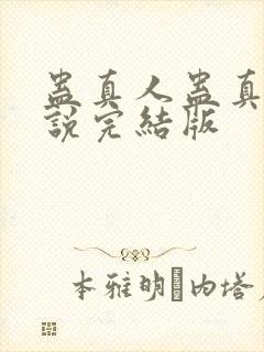 蛊真人蛊真人小说完结版