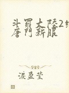 斗罗大陆2绝世唐门新服