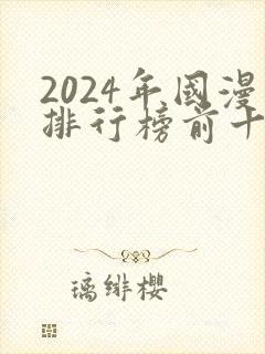 2024年国漫排行榜前十名