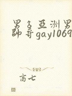 男♂亚洲男同志帅哥gay1069封面