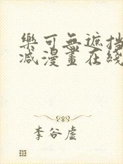 乐可无遮挡未删减漫画在线观看封面