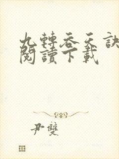 九转吞天诀免费阅读下载