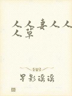 人人妻人人干人人草