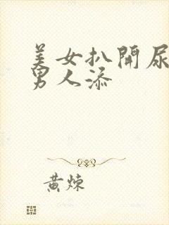 美女扒开尿口让男人添