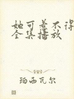 她可惹不得短剧全集播放封面