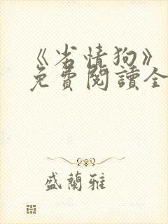 《劣情狗》小说免费阅读全文