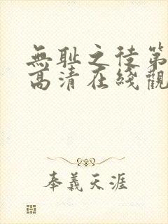 无耻之徒第一季高清在线观看