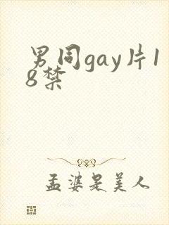 男同gay片18禁