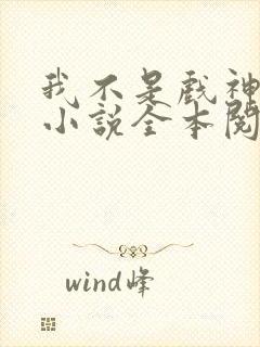 我不是戏神陈伶小说全本阅读全文