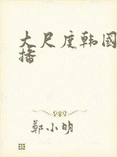 大尺度韩国女主播