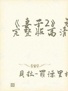 《妻子2》免费完整版高清韩剧