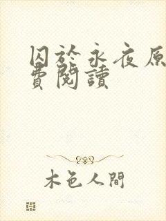 囚于永夜原文免费阅读