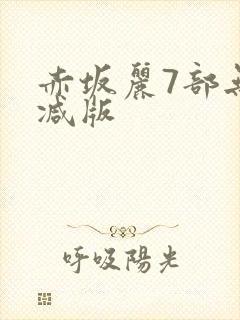 赤坂丽7部无删减版封面