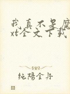 我真不是魔神txt全文下载