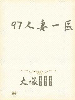 97人妻一区二