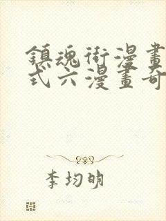 镇魂街漫画下拉式六漫画奇漫屋封面