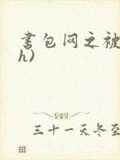 书包网之被强(h)