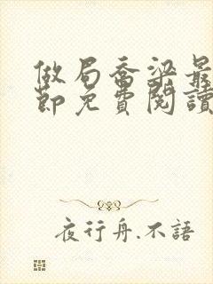 做局乔梁最新章节免费阅读