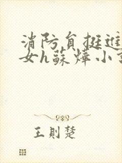 消防员挺进乖乖女h苏烨小说封面