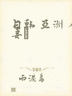 日韩 亚洲 人妻·