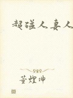 超碰人妻人妻封面