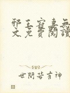 邪王宠妻无度全文免费阅读全文