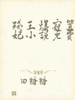 残王爆宠嚣张医妃小说免费阅读