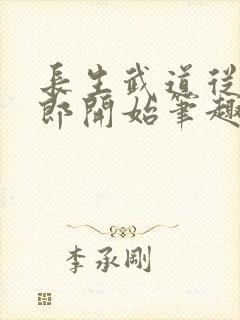 长生武道从抄书郎开始笔趣阁