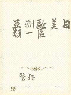 亚洲欧美日韩另类一区