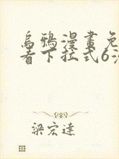 乌鸦漫画免费观看下拉式6漫画