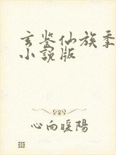 玄鉴仙族季越人小说版