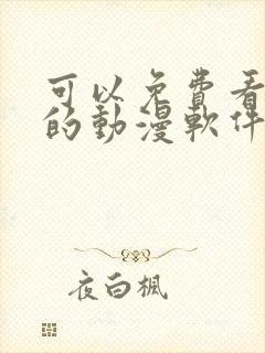 可以免费看日漫的动漫软件