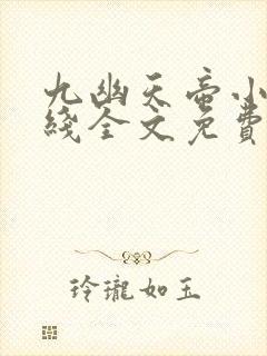 九幽天帝小说在线全文免费阅读