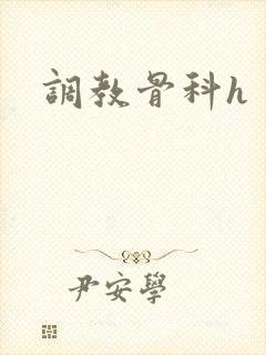 调教骨科h