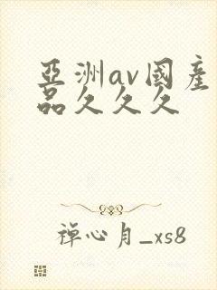 亚洲av国产精品久久久