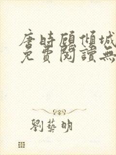 唐时顾倾城全文免费阅读无弹窗